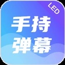 手持弹幕led