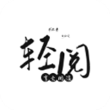 轻阅老版本下载-轻阅安装下载