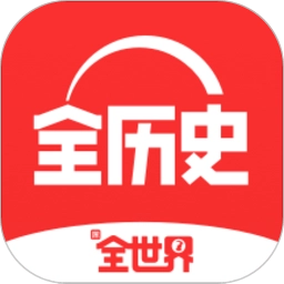 全历史