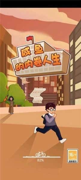 咸鱼的内卷人生(1)