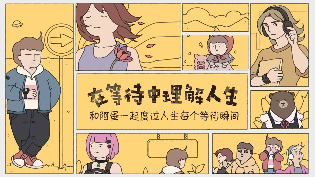 阿蛋等什么图1