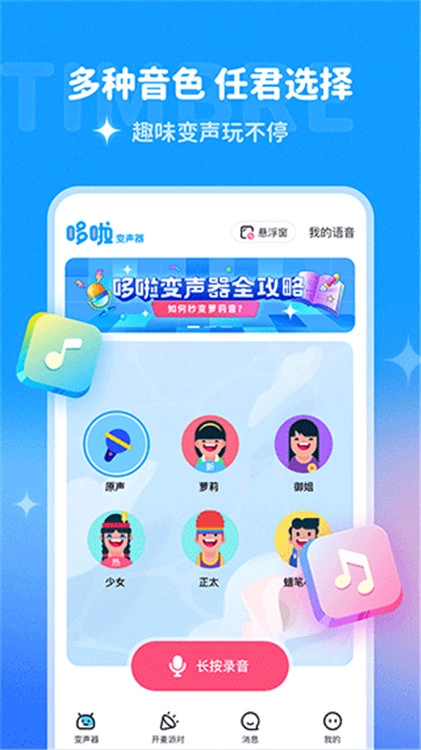 多啦变声器正版图2