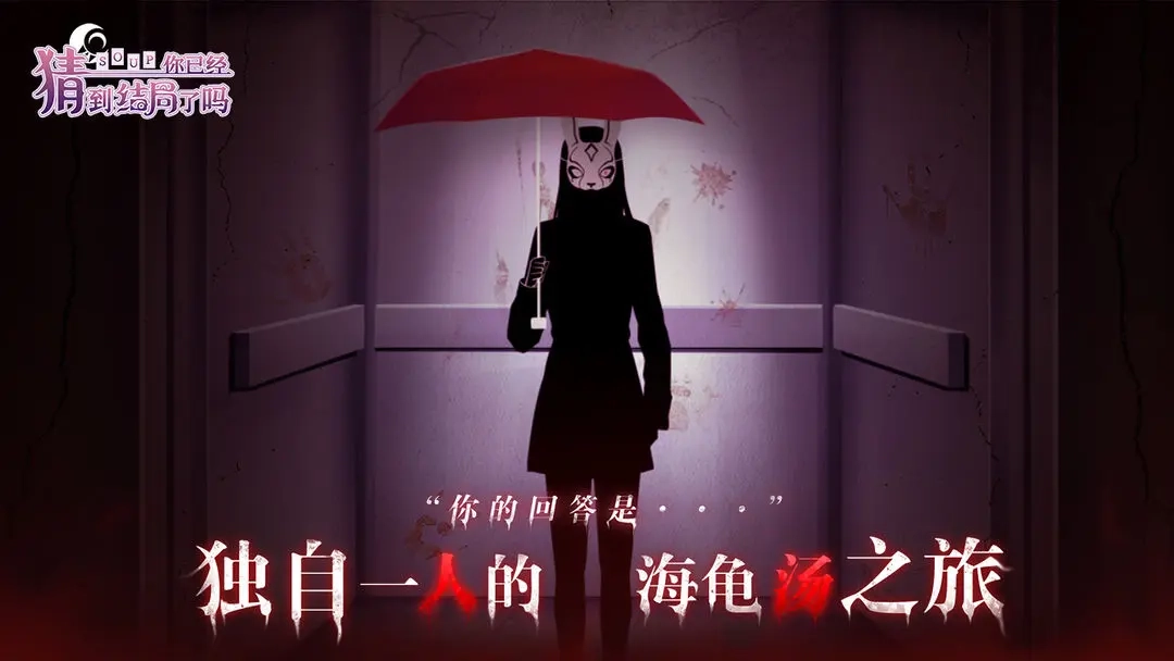 你已经猜到结局了吗游戏正版图1