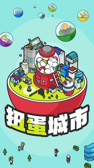 扭蛋城市图1