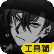 极热工具箱原版