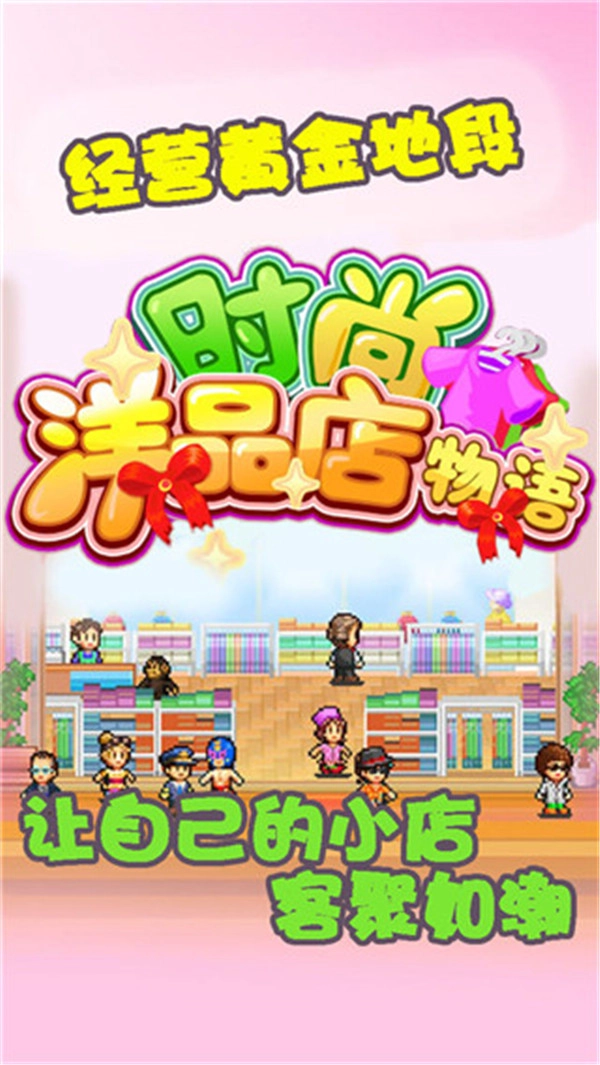 时尚洋品店物语(2)