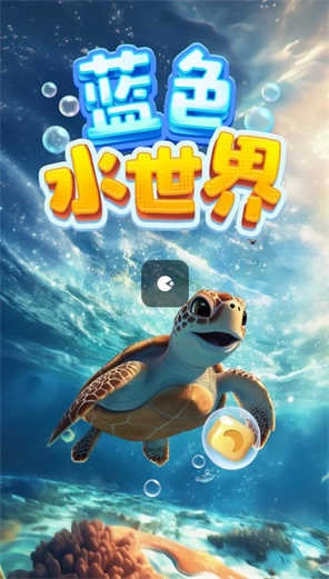 蓝色水世界(1)