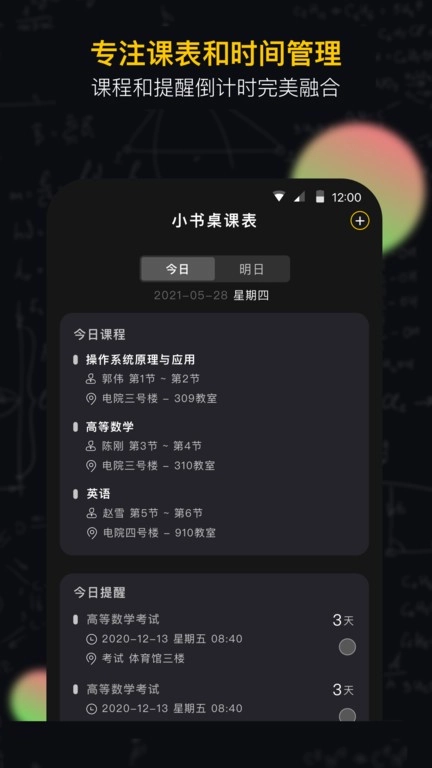小书桌课表