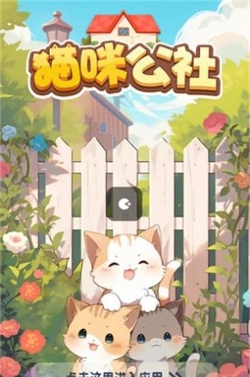 猫咪公社(3)