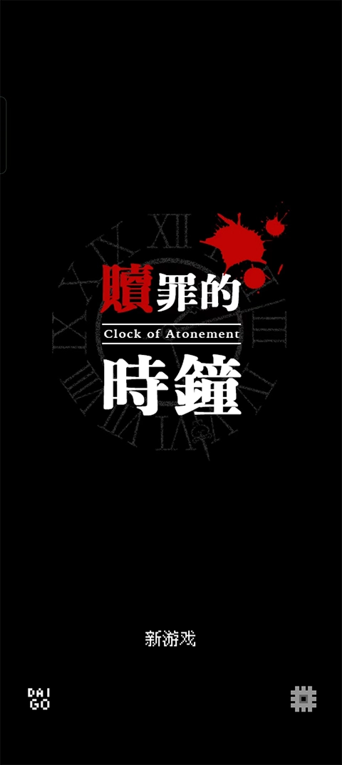 赎罪的时钟游戏官方最新版图1