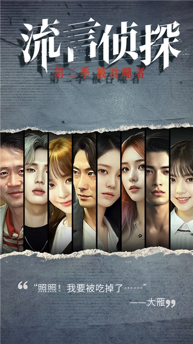 流言侦探图3