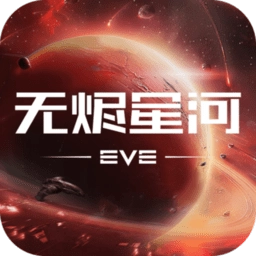 星战前夜无烬星河手机免费版