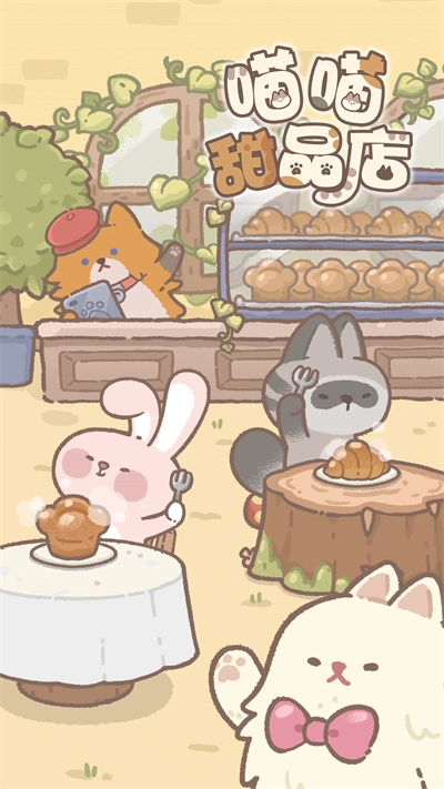 喵喵甜品店截图0