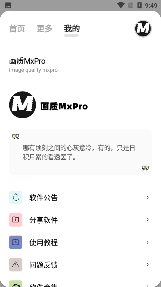 画质MxPro助手直装版图3