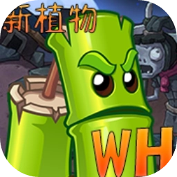 植物大战僵尸wenhua版