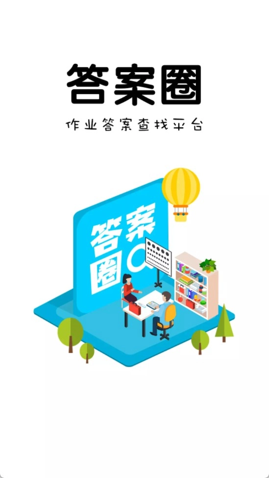 答案圈免费原版