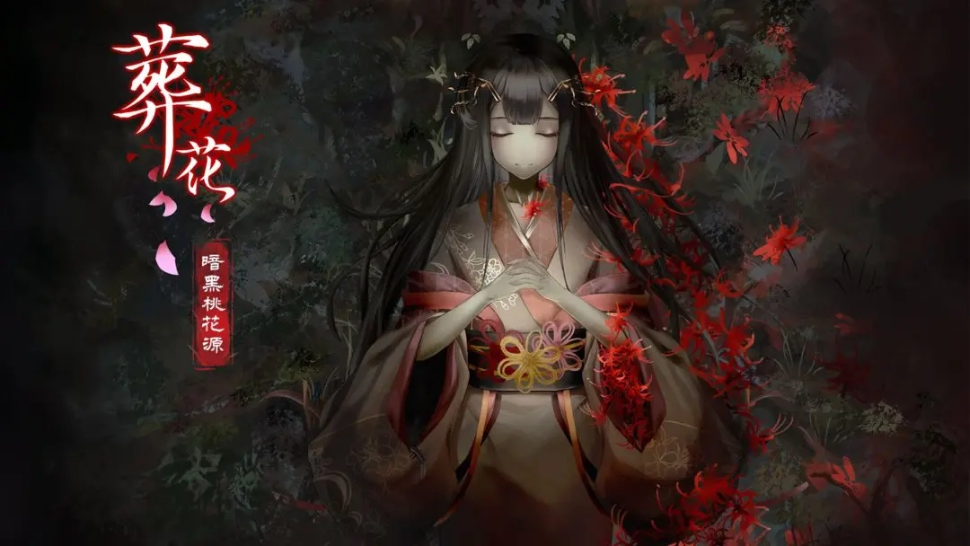 葬花暗黑桃花源(3)