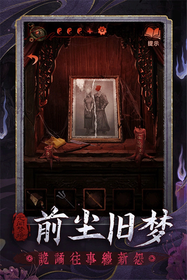紙嫁衣6千秋魘