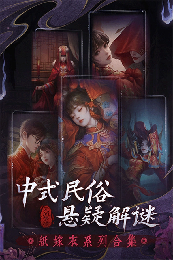 紙嫁衣6千秋魘
