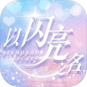 以闪亮之名最新版