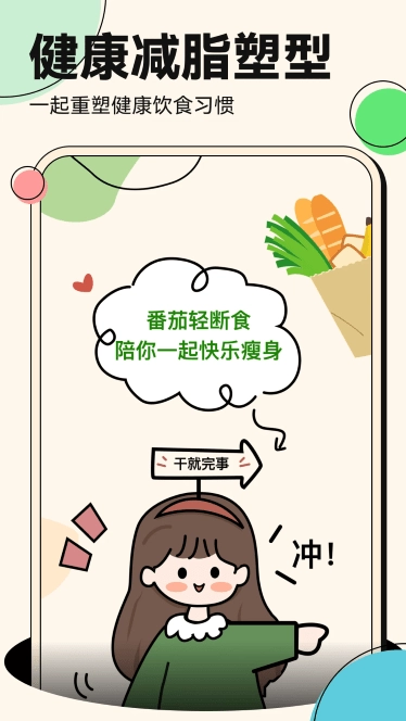 番茄轻断食图2