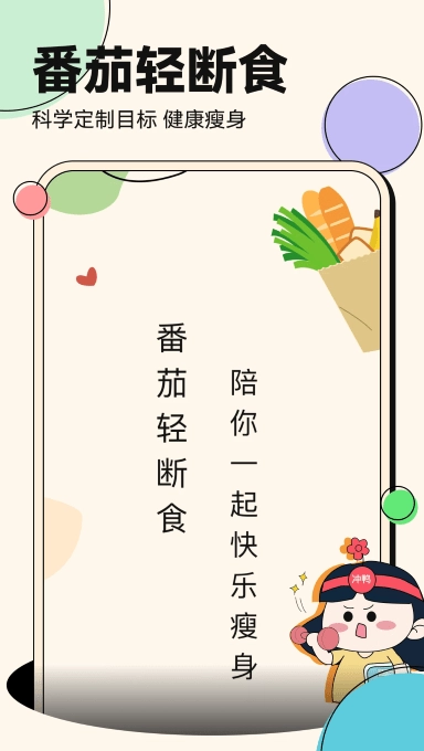 番茄轻断食图3