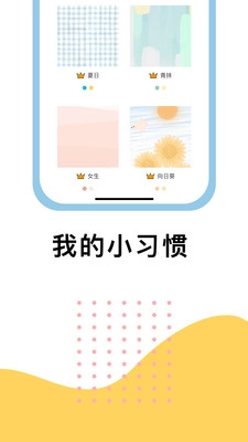 小习惯图4