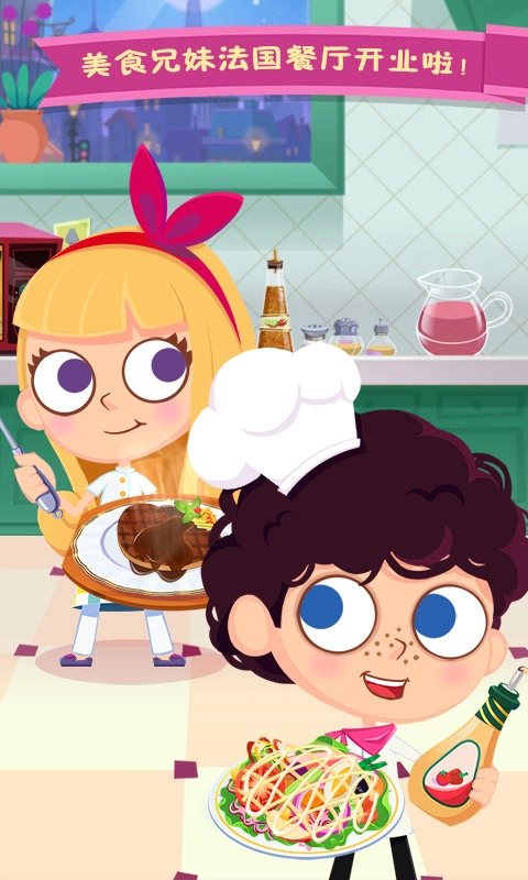 美食兄妹之法国餐厅(1)