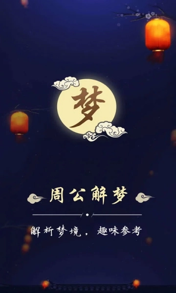 周公解夢(mèng)大全查詢截圖3