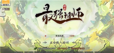 最强祖师手机版(1)