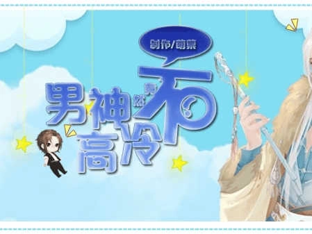 男神竟然不高冷(2)