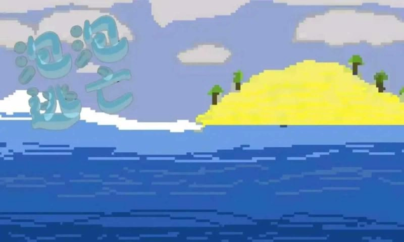 泡泡逃亡最新免费版图1