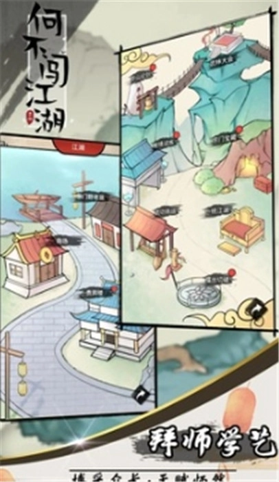 何不闯江湖图1