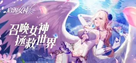 启源女神免费版图3