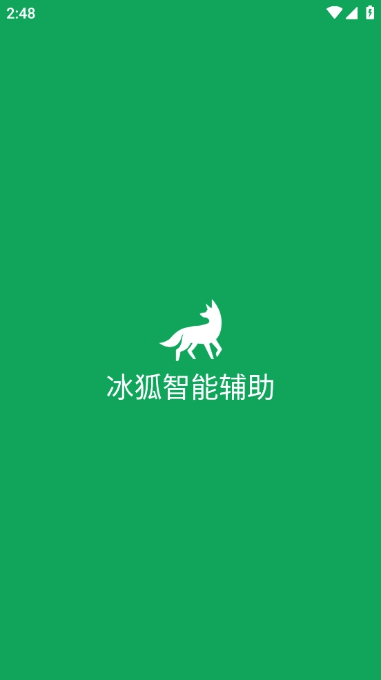 冰狐智能輔助截圖2