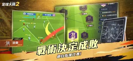 足球大师2国际服通用版图2