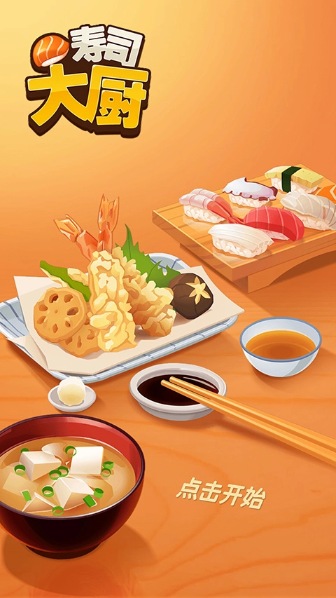 寿司大厨(1)