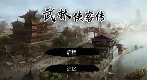 武林侠客传-图1