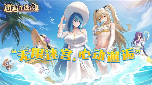 邂逅在迷宮