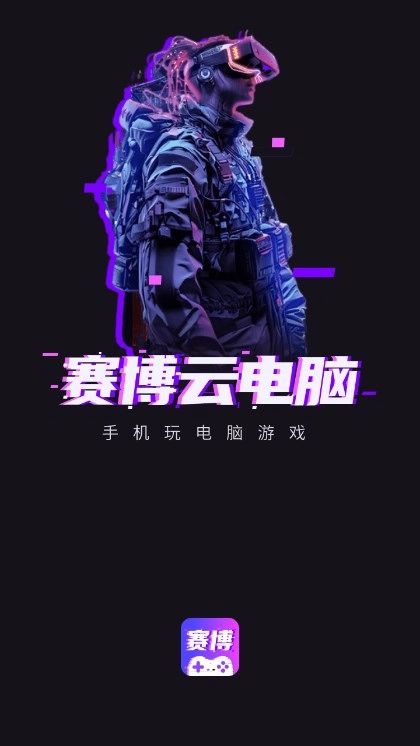 赛博云电脑截图1