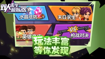 双人求生模拟器图1