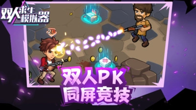双人求生模拟器图4