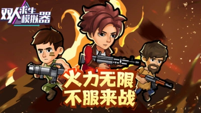 双人求生模拟器图5