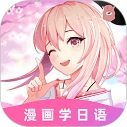 爱上学日语手机版