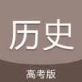 高考历史通安卓版