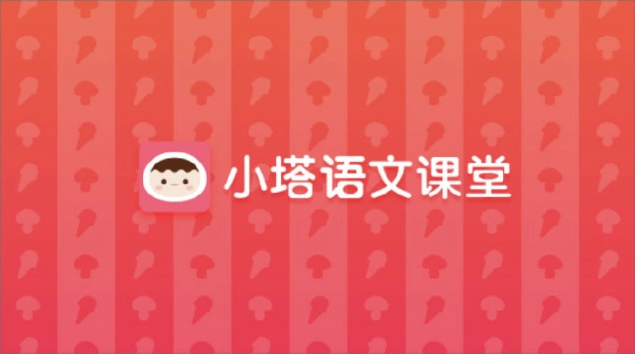 小塔语文课堂版图1
