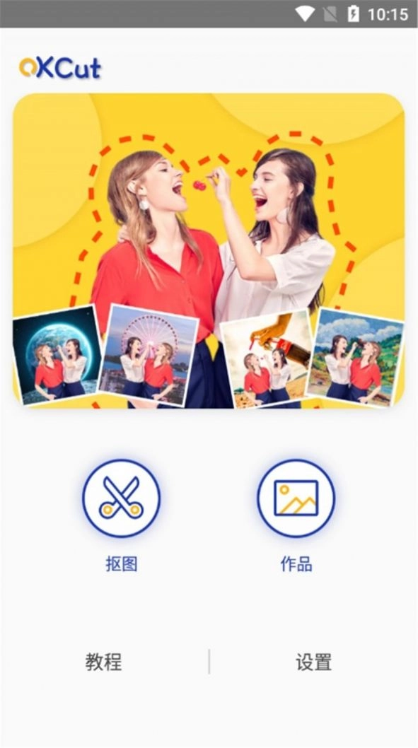 快乐抠图软件手机版图3