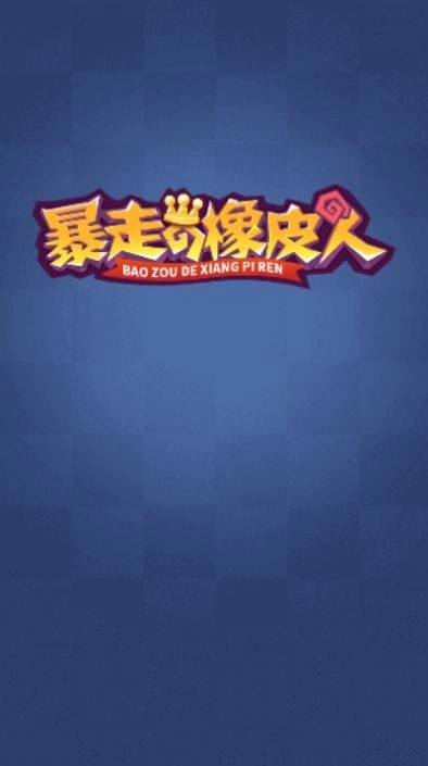 暴走的橡皮人游戏版图2