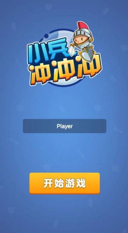 小兵冲冲冲2最新版图4
