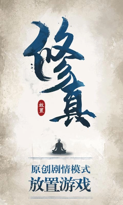 修真江湖游戏最新版图3